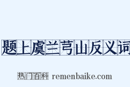 题上虞兰芎山反义词是什么意思的图片